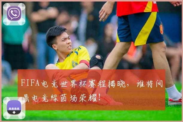 FIFA电竞世界杯赛程揭晓，谁将问鼎电竞绿茵场荣耀！