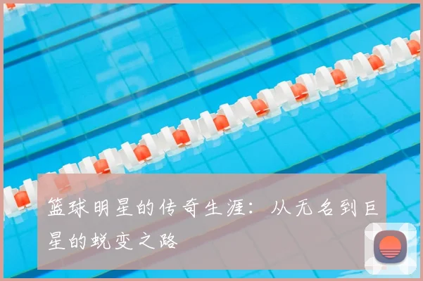 篮球明星的传奇生涯:从无名到巨星的蜕变之路