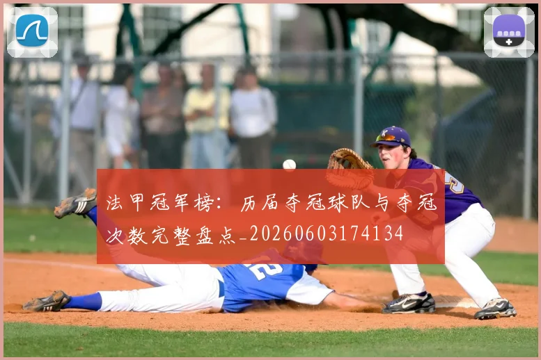 法甲冠军榜：历届夺冠球队与夺冠次数完整盘点_20260603174134