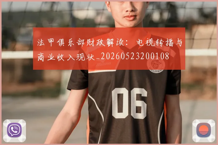 法甲俱乐部财政解读：电视转播与商业收入现状_20260523200108