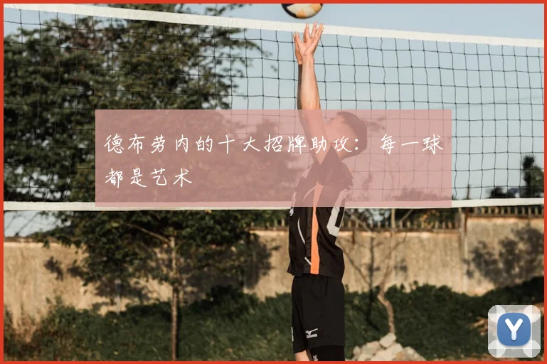 德布劳内的十大招牌助攻:每一球都是艺术
