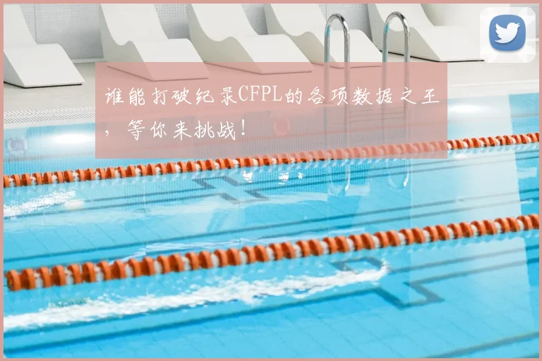 谁能打破纪录CFPL的各项数据之王,等你来挑战!