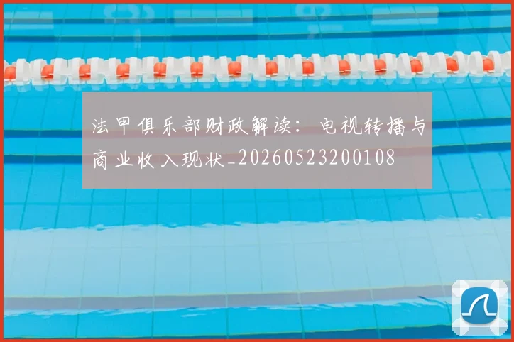 法甲俱乐部财政解读:电视转播与商业收入现状_20260523200108